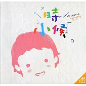 「小時候」展覽專輯+AR擴增實境互動體驗