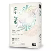 業力覺醒：揪出我執和自我中心，擺脫輪迴束縛的根源