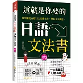 這就是你要的日語文法書