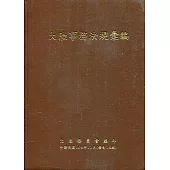 大陸事務法規彙編﹝修訂16版﹞﹝軟精裝﹞