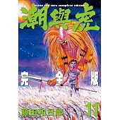 潮與虎 完全版(11)