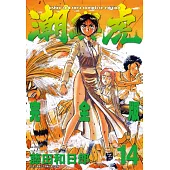 潮與虎 完全版(14)