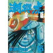 潮與虎 完全版(16)