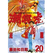 潮與虎 完全版(20)完