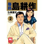 專務島耕作(02)(限)