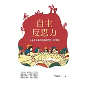 自主反思力：以學生為本的活動課程設計與實踐