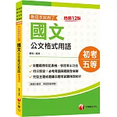 2022年國文 公文格式用語 看這本就夠了：必考用語與題詞全收錄[十二版](初等考試/地方五等/各類五等)