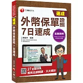 2021外幣保單證照 7日速成：菁英名師開講，天天精彩!(外幣保單證照 )