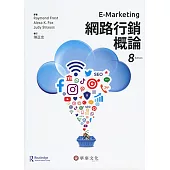 網路行銷概論(八版)
