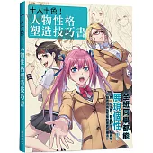 十人十色!人物性格塑造技巧書：全班同學都能展現個性!