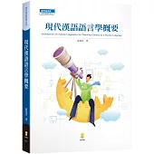 現代漢語語言學概要