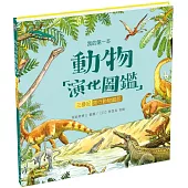 我的第一本動物演化圖鑑6：三疊紀—爬行動物崛起