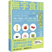 無字食譜：圖解100道簡易又健康的料理，從開胃菜、主菜到甜點、飲料，讓你優雅地完成一桌美食