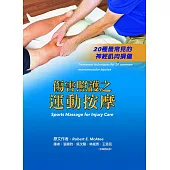傷害照護之運動按摩~20種常見的神經肌肉損傷~