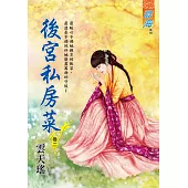 後宮私房菜 卷二