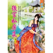 後宮私房菜 卷三(完)