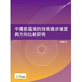 中國各區域的技術進步速度與方向比較研究