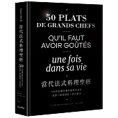 當代法式料理聖經：50位法國星級名廚的代表作，食譜X創意發想X設計概念