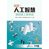 認識人工智慧：第四波工業革命