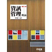 資訊管理概論(修訂三版)