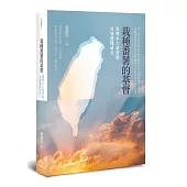 栽種番薯的基督：臺灣本土基督教社會實踐研究