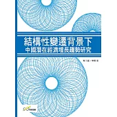 結構性變遷背景下中國潛在經濟增長趨勢研究