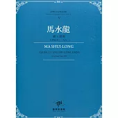 臺灣作曲家樂譜叢輯V：馬水龍 霸王虞姬