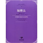 臺灣作曲家樂譜叢輯V：陳懋良 鋼琴曲五首