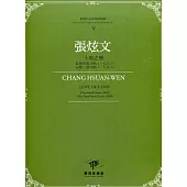 臺灣作曲家樂譜叢輯V：張炫文 土地之戀