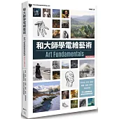 和大師學電繪藝術(二版)