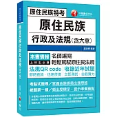 2021 原住民族行政及法規(含大意)：名師編寫.輕鬆駕馭原住民法規(高普考、地方特考、各類特考)