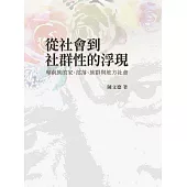 從社會到社群性的浮現：卑南族的家、部落、族群與地方社會