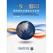 一步一腳印：腸病毒防治國際合作紀實 International cooperation on Enterovirus prevention and control