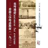 英粵通語Cantonese for everyone：香港大學粵語教材(一九三一)(POD)