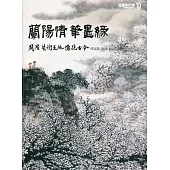 蘭陽情.筆墨緣：周澄.藝術天地懷抱古今