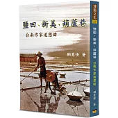 鹽田.新美.葫蘆巷：台南作家追想曲