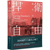 捍衛自由：和平示威簡史