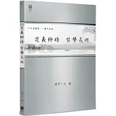 定義柳暗，哲學花明