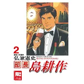 部長島耕作 2(限)