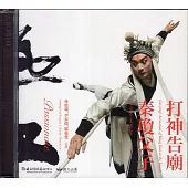 「熱血」：《打神告廟》《秦瓊父子》(光碟)