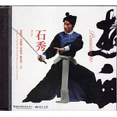 「熱血」：《石秀》(光碟)