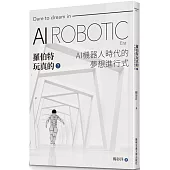 羅伯特玩真的?AI機器人時代的夢想進行式