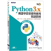 TQC+ Python3.x 機器學習基礎與應用特訓教材
