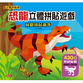 恐龍立體拼貼遊戲