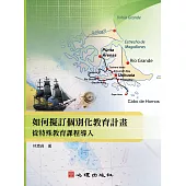 如何擬訂個別化教育計畫：從特殊教育課程導入