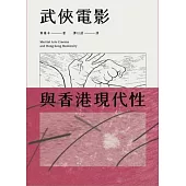 武俠電影與香港現代性