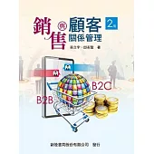 銷售與顧客關係管理(二版)