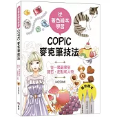 從著色繪本學習 COPIC麥克筆技法：從一顆蘋果到寶石、甜點和人物