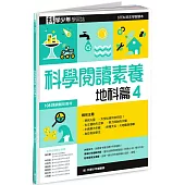 科學少年學習誌：科學閱讀素養地科篇4