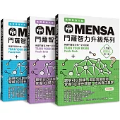MENSA門薩智力升級系列(3書套組入門篇)：英國門薩官方唯一正式授權，挑戰最強大腦